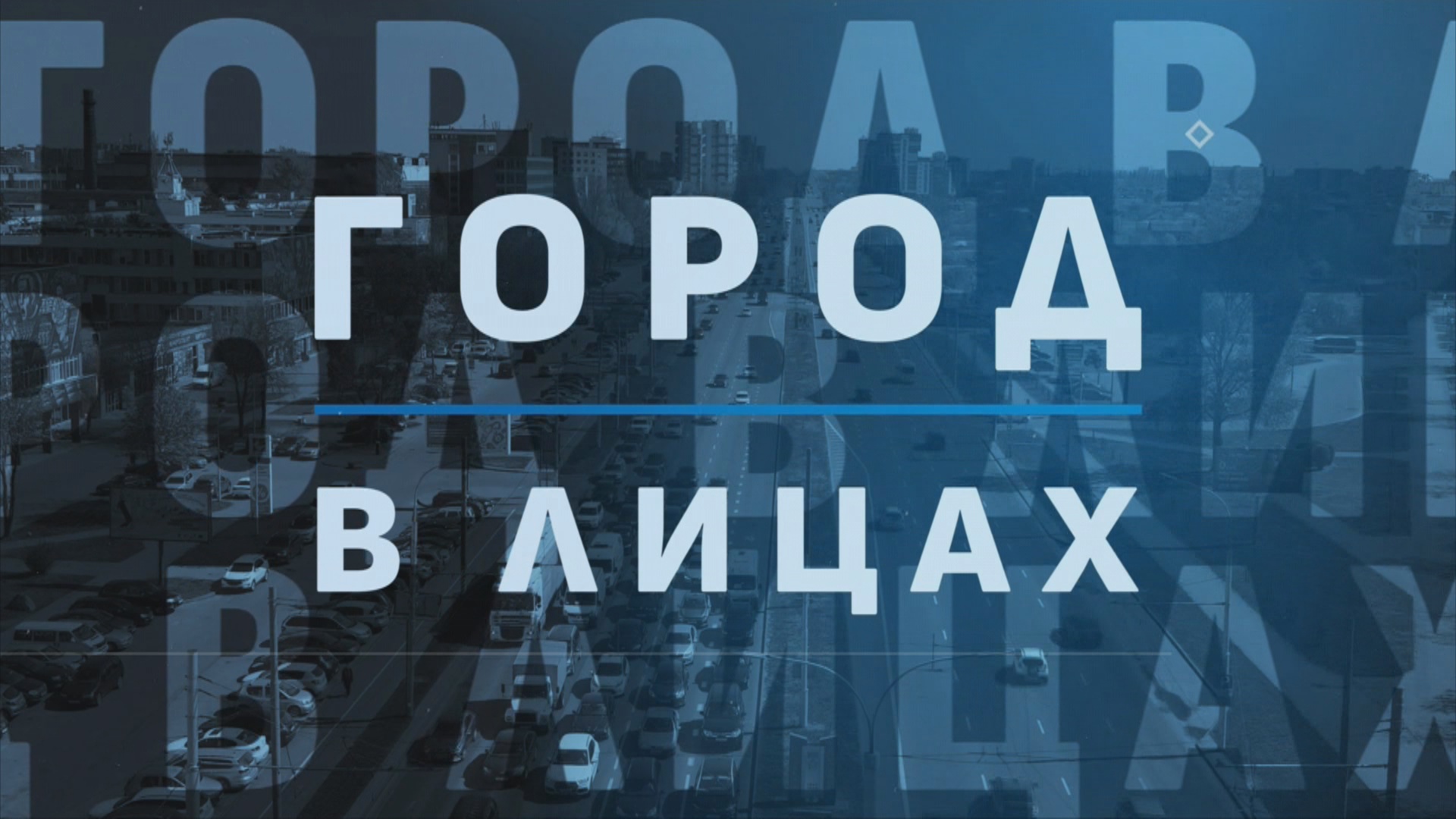 ГОРОД В ЛИЦАХ