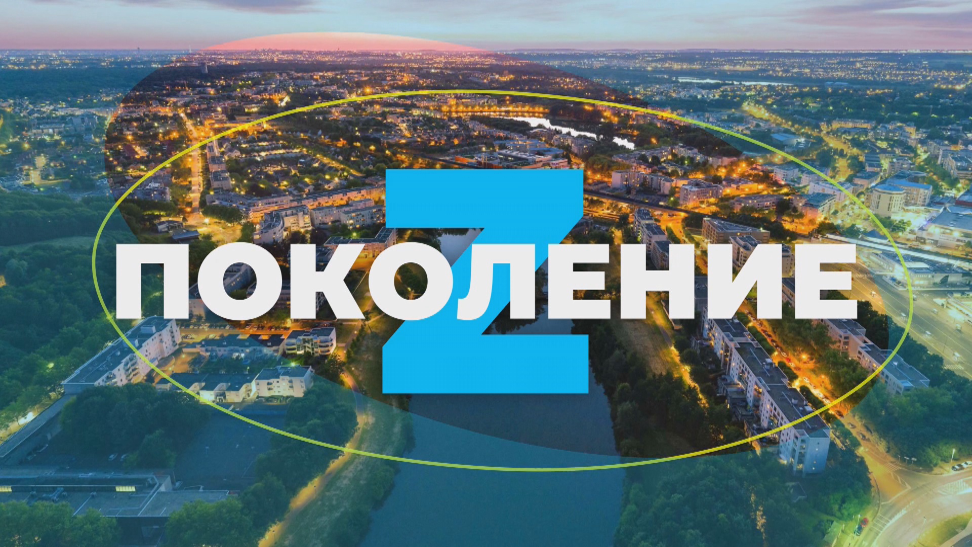 ПОКОЛЕНИЕ Z