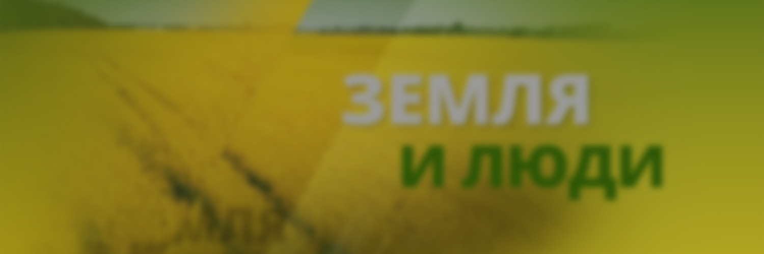 ЗЕМЛЯ И ЛЮДИ