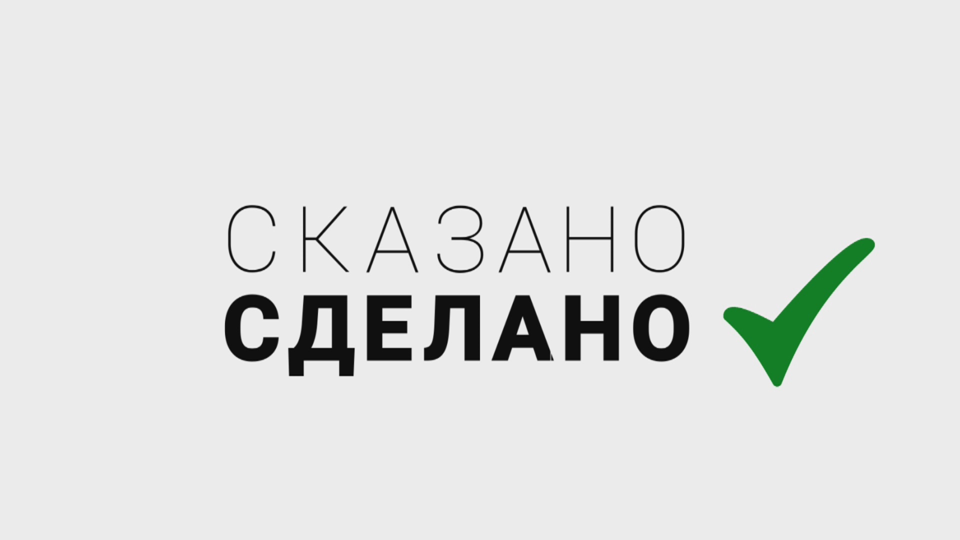 СКАЗАНО - СДЕЛАНО