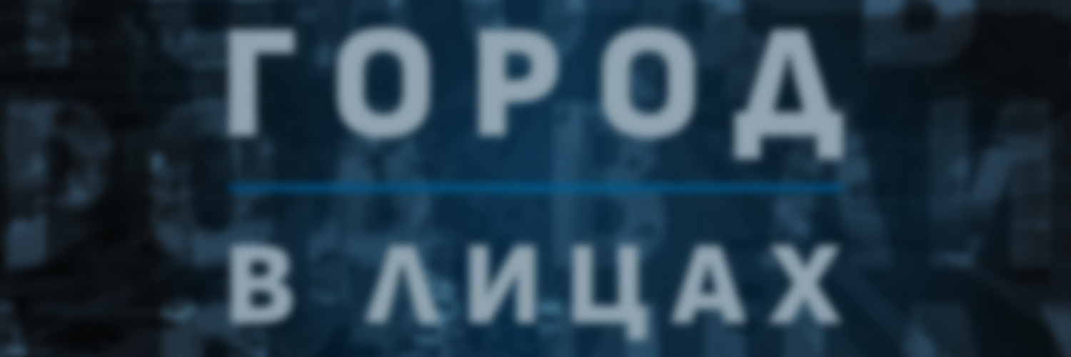 ГОРОД В ЛИЦАХ