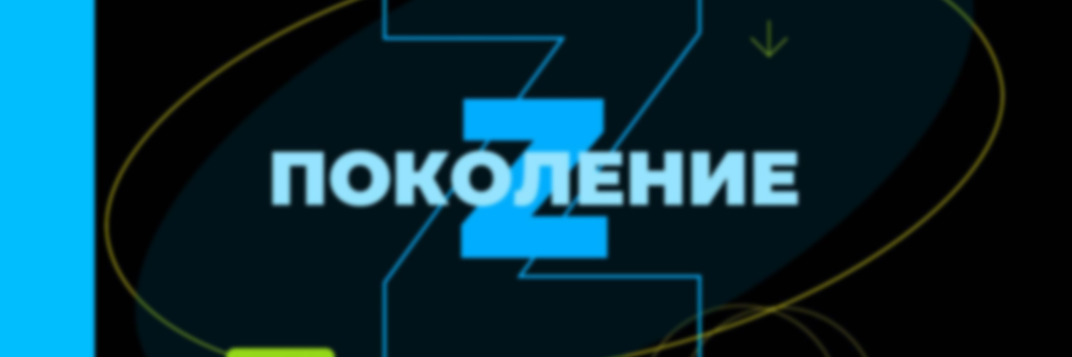 ПОКОЛЕНИЕ Z