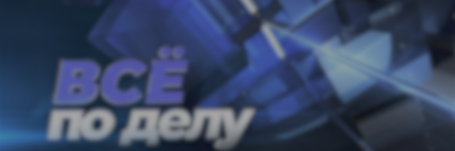 ВСЁ ПО ДЕЛУ