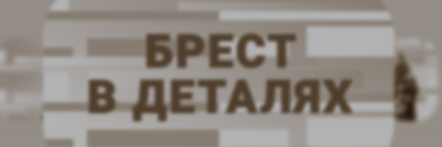 БРЕСТ В ДЕТАЛЯХ