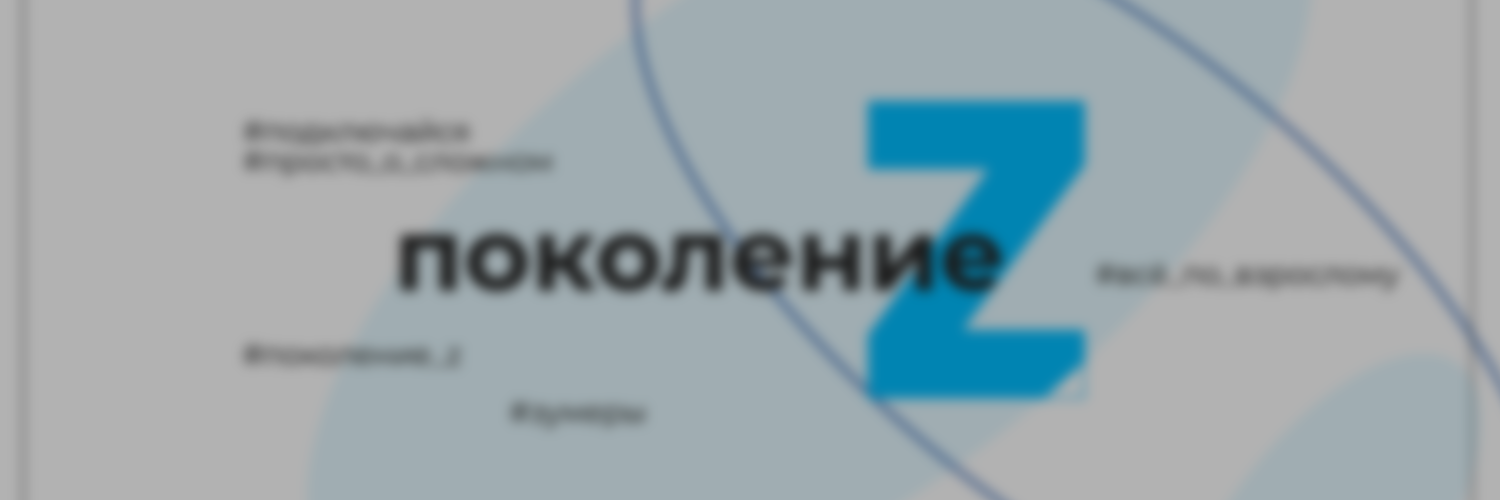 ПОКОЛЕНИЕ Z