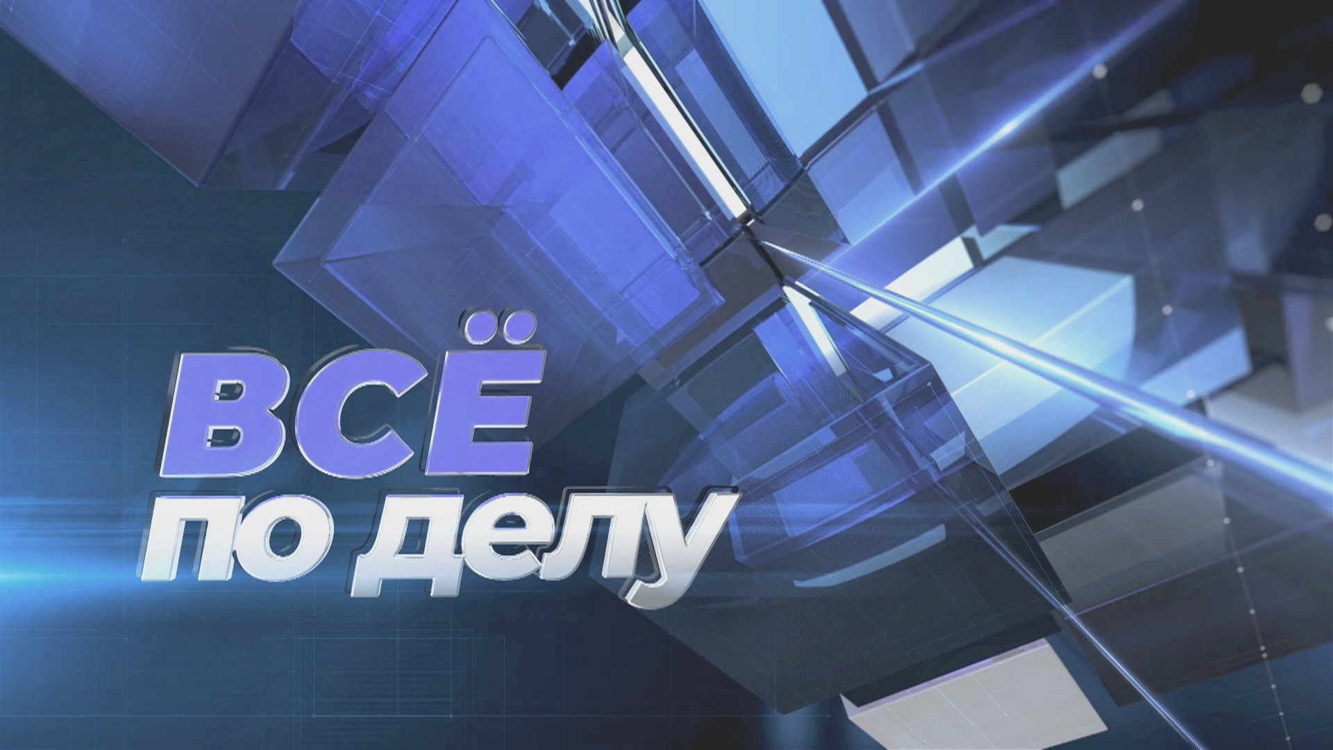 ВСЁ ПО ДЕЛУ