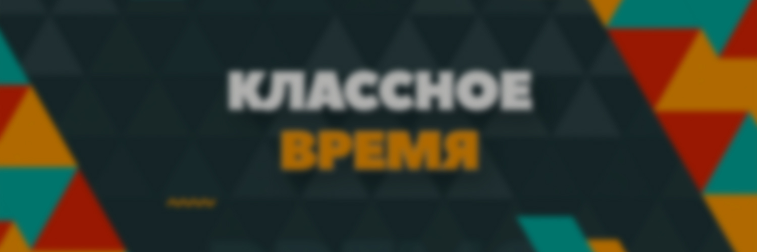 КЛАССНОЕ ВРЕМЯ