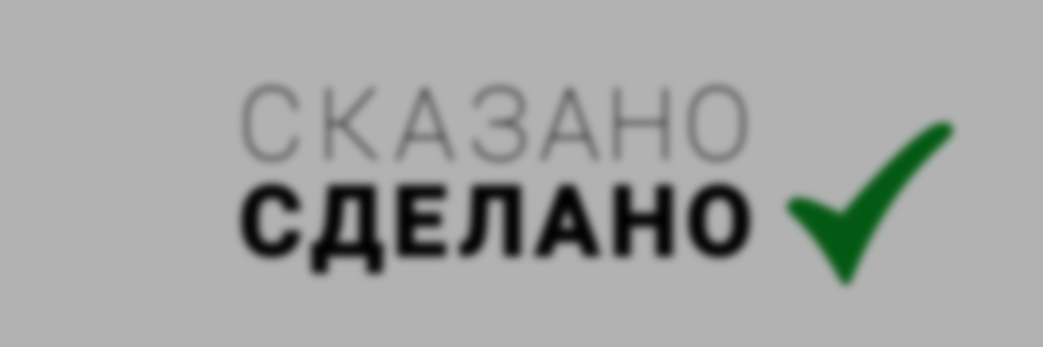 СКАЗАНО - СДЕЛАНО
