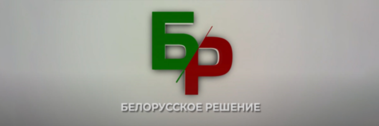 БЕЛОРУССКОЕ РЕШЕНИЕ