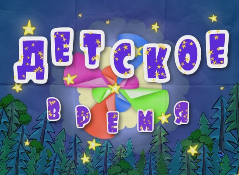 Детское время 09-04-18